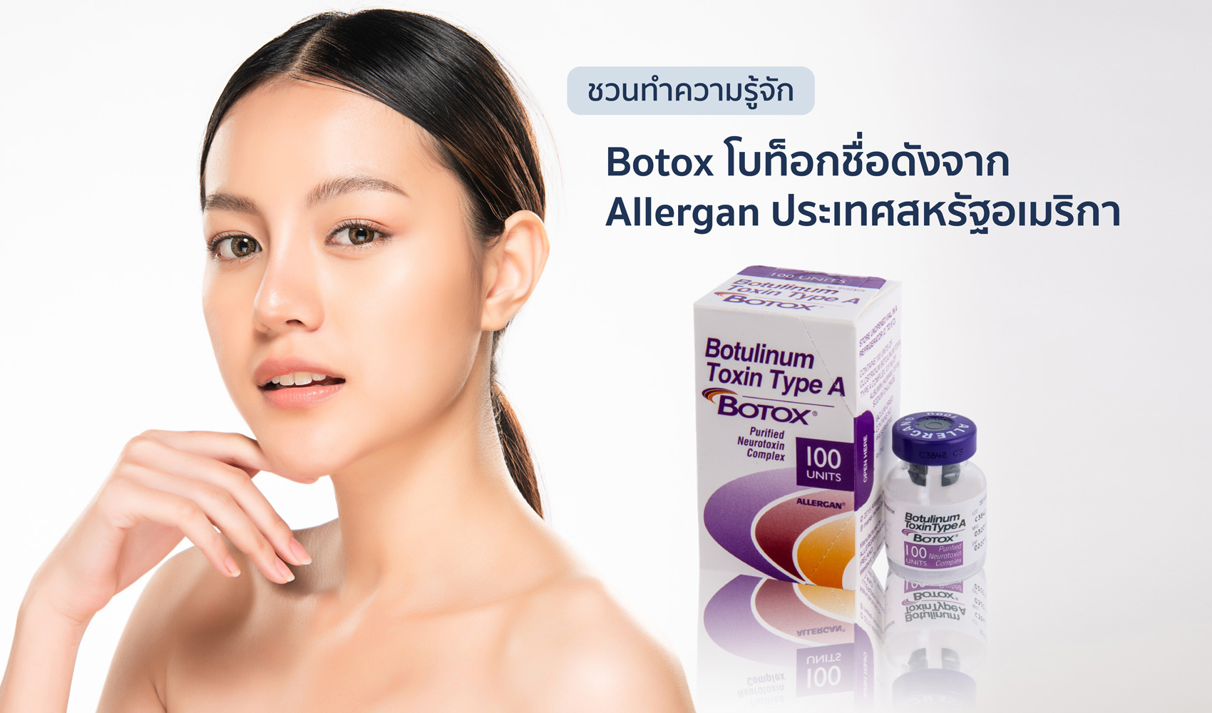 ชวนทำความรู้จัก Botox หรือ Botulinum Toxin A โบท็อก ชื่อดังจาก Allergan ประเทศสหรัฐอเมริกา 