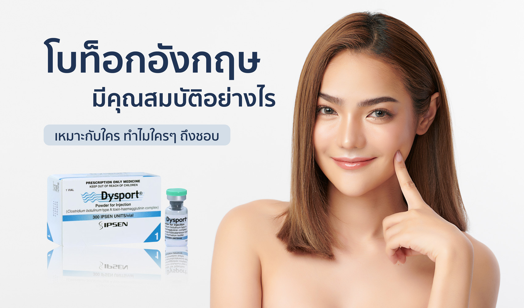 Dysport ดิสพอร์ต โบท็อกอังกฤษ มีคุณสมบัติอย่างไร เหมาะกับใคร ทำไมใครๆ ถึงชอบ